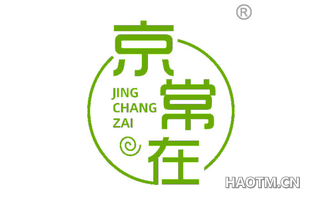 京常在