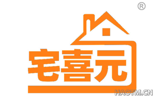 宅喜元