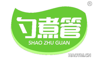 勺煮管