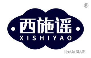 西施谣