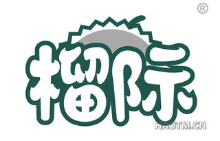 榴际