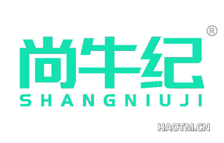尚牛纪
