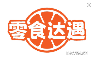 零食达遇