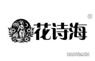 花诗海