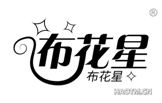布花星