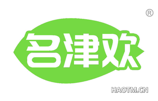 名津欢