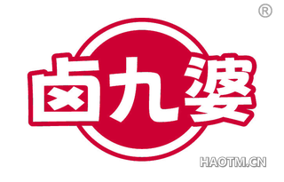 卤九婆