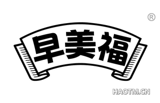 早美福