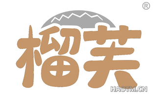 榴芙