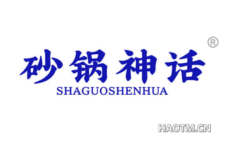 砂锅神话