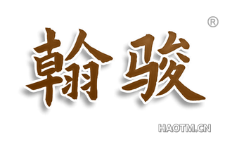 翰骏