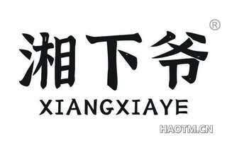 湘下爷