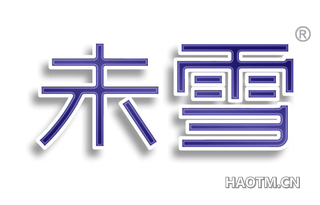 未雪