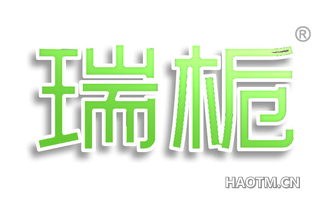 瑞栀