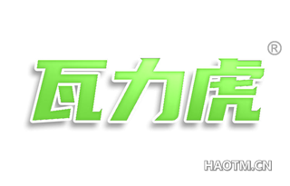 瓦力虎