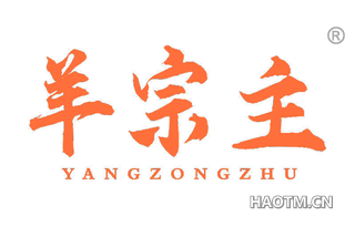 羊宗主
