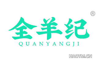 全羊纪
