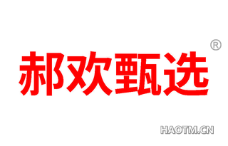 郝欢甄选