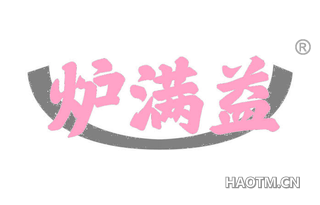 炉满益