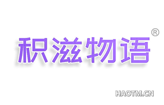 积滋物语