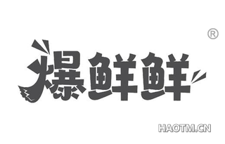 爆鲜鲜