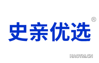 史亲优选