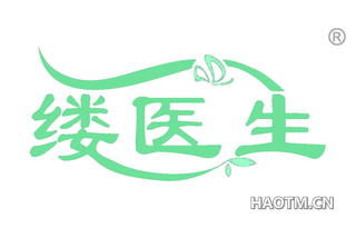 缕医生