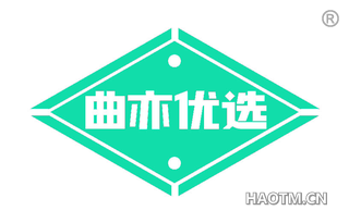 曲亦优选