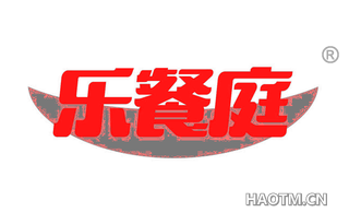 乐餐庭