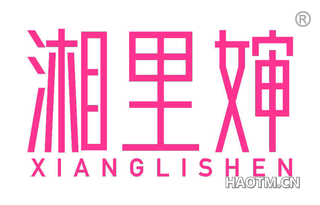 湘里婶