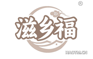 滋乡福