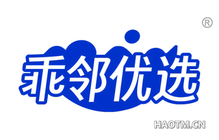 乖邻优选