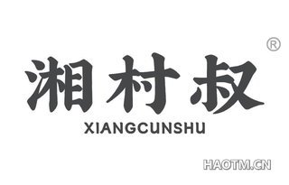 湘村叔