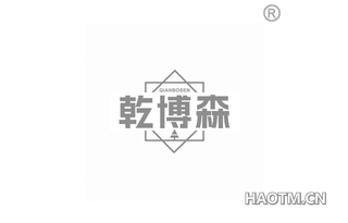 乾博森