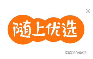 随上优选
