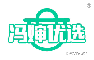 冯婶优选