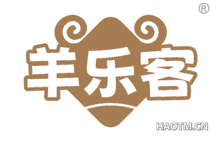 羊乐客