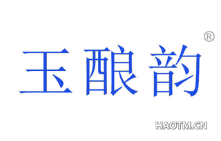 玉酿韵