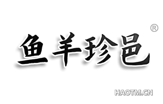 鱼羊珍邑