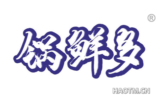 锅鲜多
