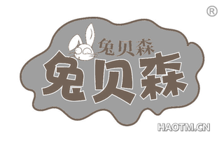 兔贝森