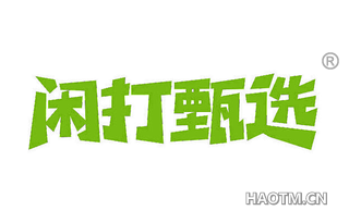 闲打甄选