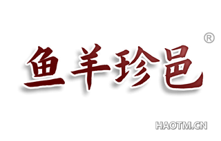鱼羊珍邑