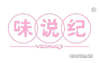 味说纪