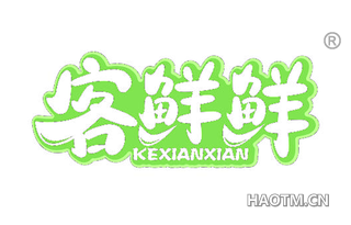 客鲜鲜
