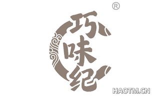 巧味纪