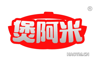 煲阿米