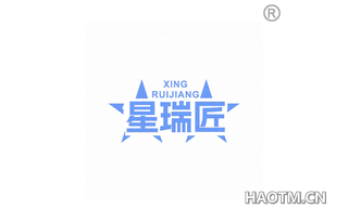 星瑞匠