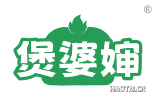 煲婆婶