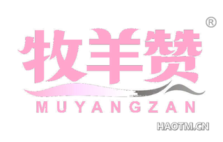 牧羊赞